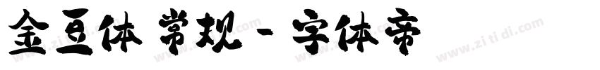 金豆体 常规字体转换